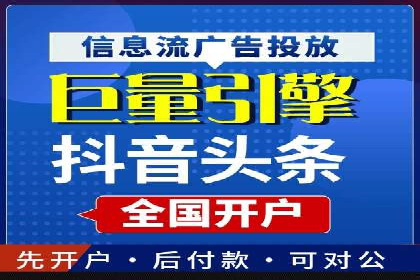揭秘信息流广告开户转化率提升的秘诀